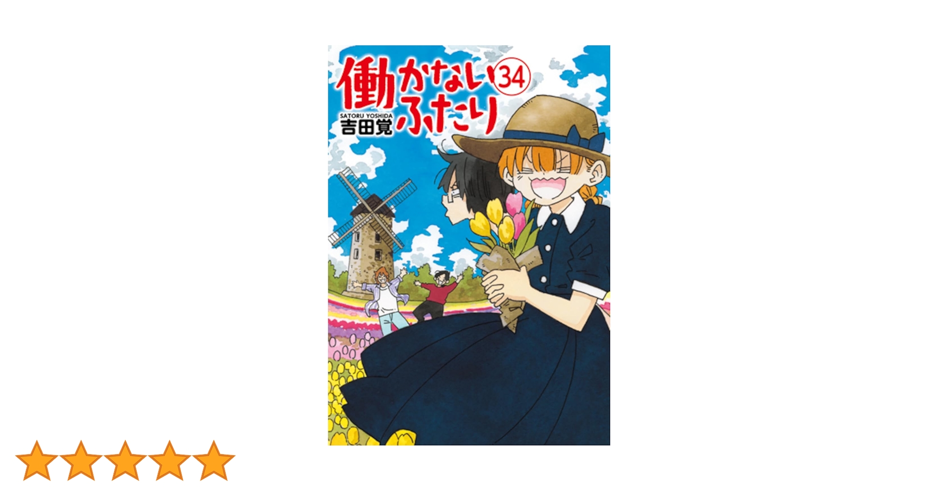 Amazon.co.jp: 働かないふたり 34 (バンチコミックス) : 吉田 覚: 本